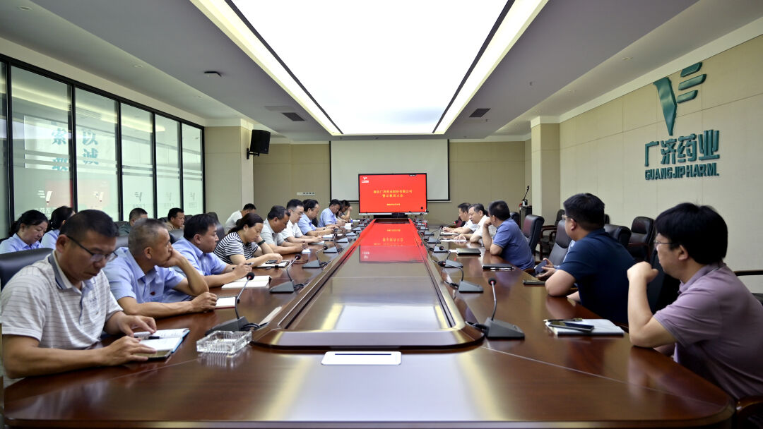 广济药业召开警示教育大会